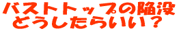 �o�X�g�g�b�v�̊זv