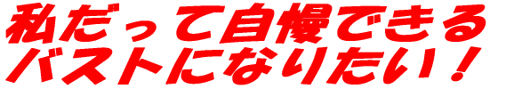 �������Ď����ł��� �o�X�g�ɂȂ肽���I 