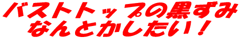 �������Ď����ł��� �o�X�g�ɂȂ肽���I 