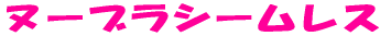 ヌーブラシームレス