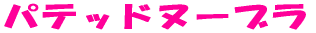 パテッドヌーブラ