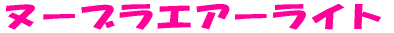 ヌーブラエアーライト２